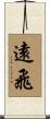 遠飛 Scroll