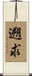 遡求 Scroll