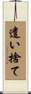 遣い捨て Scroll
