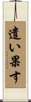 遣い果す Scroll