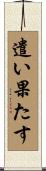 遣い果たす Scroll