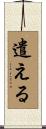 遣える Scroll