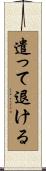 遣って退ける Scroll