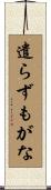 遣らずもがな Scroll