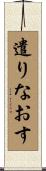 遣りなおす Scroll