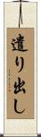 遣り出し Scroll