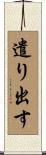 遣り出す Scroll