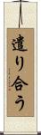 遣り合う Scroll
