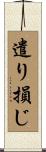 遣り損じ Scroll