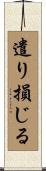 遣り損じる Scroll