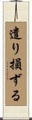 遣り損ずる Scroll