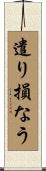 遣り損なう Scroll