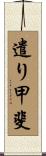 遣り甲斐 Scroll