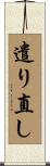 遣り直し Scroll