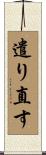 遣り直す Scroll