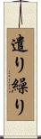 遣り繰り Scroll