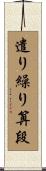 遣り繰り算段 Scroll