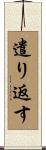 遣り返す Scroll