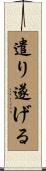 遣り遂げる Scroll