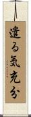 遣る気充分 Scroll