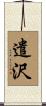 遣沢 Scroll