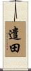 遣田 Scroll