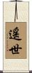 遥世 Scroll