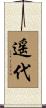 遥代 Scroll