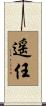 遥任 Scroll