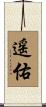 遥佑 Scroll