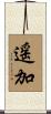 遥加 Scroll