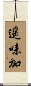 遥味加 Scroll