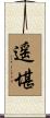 遥堪 Scroll