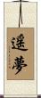 遥夢 Scroll