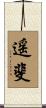 遥斐 Scroll