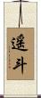 遥斗 Scroll