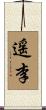 遥李 Scroll
