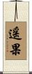 遥果 Scroll