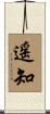 遥知 Scroll