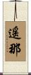 遥那 Scroll