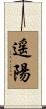 遥陽 Scroll