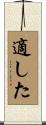 適した Scroll