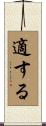 適する Scroll