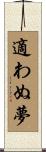 適わぬ夢 Scroll