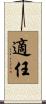 適任 Scroll