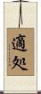 適処 Scroll