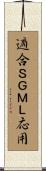 適合ＳＧＭＬ応用 Scroll