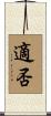 適否 Scroll