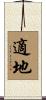 適地 Scroll
