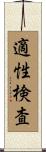 適性検査 Scroll